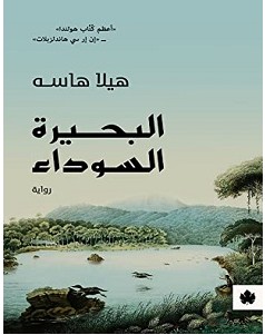 تحميل رواية البحيرة السوداء pdf – هيلا هاسه