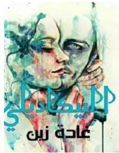 تحميل رواية البيكاديلي pdf – غادة زين