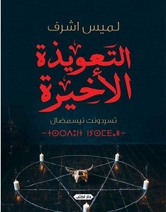تحميل رواية التعويذة الأخيرة pdf – لميس اشرف