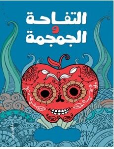 تحميل رواية التفاحة والجمجمة pdf – محمد عفيفي
