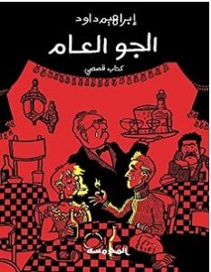 تحميل رواية الجو العام pdf – إبراهيم داود