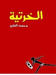تحميل رواية الخرتية pdf – محمد الفقي
