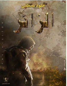 تحميل رواية الزائر pdf – خلود مصطفى
