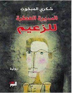 تحميل رواية السيرة العطرة للزعيم pdf – شكري المبخوت