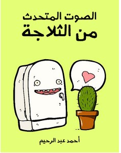 تحميل رواية الصوت المتحدث من الثلاجة pdf – أحمد عبد الرحيم