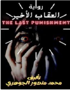 تحميل رواية العقاب الأخير pdf – محمد منصور الجوهري