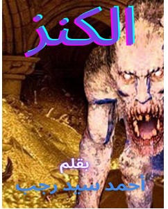 تحميل رواية الكنز pdf – أحمد السيد رجب