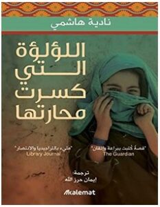 تحميل رواية اللؤلؤة التي كسرت محارتها pdf – نادية هاشمي