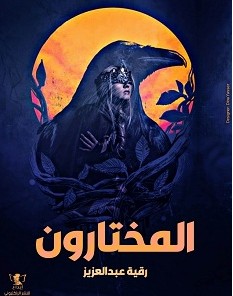 تحميل رواية المختارون pdf – رقية عبد العزيز