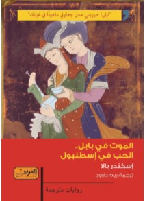 تحميل رواية الموت في بابل الحب في إسطنبول pdf – إسكندر بالا