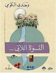 تحميل رواية النسوة اللاتي pdf – وجدي الكومي