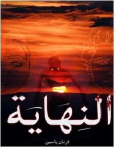 تحميل رواية النهاية pdf – فرنان ياسين