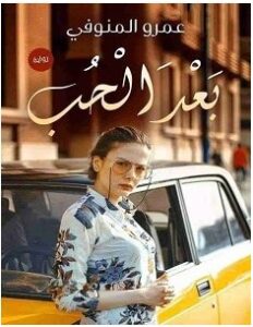 تحميل رواية بعد الحب pdf – عمرو المنوفي