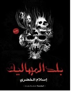 تحميل رواية بلد المهاليك pdf – إسلام الخضري