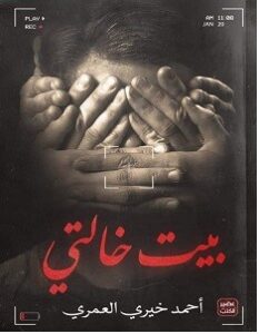 تحميل رواية بيت خالتي pdf – أحمد خيري