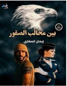 تحميل رواية بين مخالب الصقور pdf – إيمان المغازي