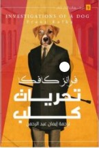 تحميل رواية تحريات كلب pdf – فرانز كافكا ترجمة ايمان عبدالرجمن