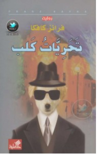 تحميل رواية تحريات كلب pdf – فرانز كافكا