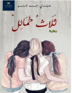 تحميل رواية ثلاث خمائل pdf – جولدي أحمد