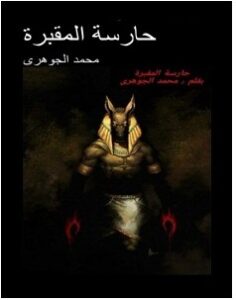 تحميل رواية حارسة المقبرة pdf – محمد الجوهري