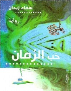 تحميل رواية حب الرمان pdf – سماء زيدان