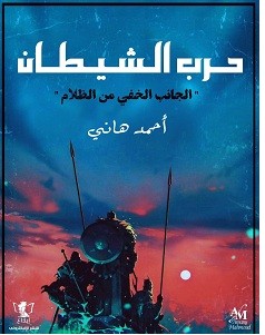 تحميل رواية حرب الشيطان pdf – أحمد هاني