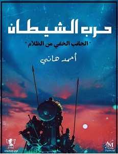 تحميل رواية حرب الشيطان pdf – أحمد هاني