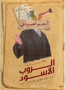 تحميل رواية حكايات الروب الاسود pdf أدهم العبودى