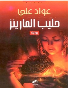 تحميل رواية حليب المارينز pdf – عواد علي
