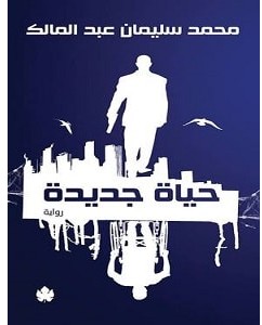 تحميل رواية حياة جديدة pdf – محمد سليمان
