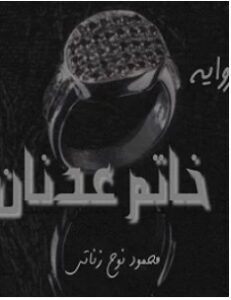 تحميل رواية خاتم عدنان pdf – محمود نوح زناتي