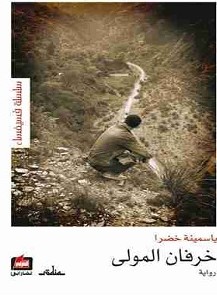 تحميل رواية خرفان المولى pdf – ياسمينة خضرا