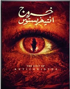 تحميل رواية خروج أنتيخريستوس pdf – ياسر سالم