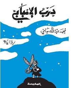 تحميل رواية درب الإمبابي pdf – محمد عبد الله سامي