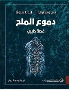 تحميل رواية دموع الملح pdf – بيترو بارتولو