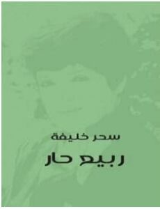 تحميل رواية ربيع حار pdf – سحر خليفة