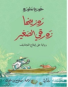 تحميل رواية روزينها زورقي الصغير pdf – جوزيه ماورو