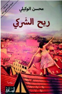 تحميل رواية ريح الشركي pdf – محسن الوكيلي