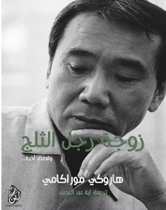 تحميل رواية زوجة رجل الثلج pdf – هاروكي موراكامي