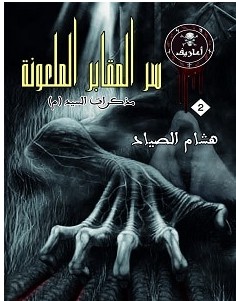 تحميل رواية سر المقابر الملعونة pdf – هشام الصياد