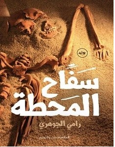 تحميل رواية سفاح المحطة pdf – رامي الجوهري