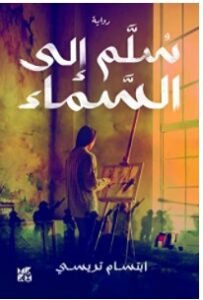 تحميل رواية سلم إلى السماء pdf – إبتسام تريسي