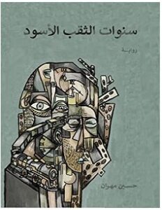 تحميل رواية سنوات الثقب الأسود pdf – حسين مهران