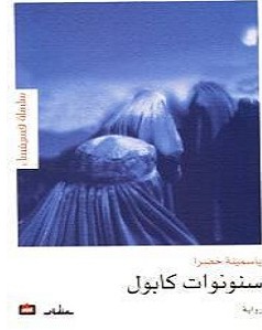 تحميل رواية سنونوات كابول pdf – ياسمينة خضرا