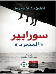 تحميل رواية سورابير المتمرد pdf – أنطون ستراشيميروف