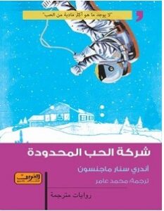 تحميل رواية شركة الحب المحدودة pdf – أندري سنار