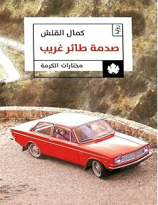 تحميل رواية صدمة طائر غريب pdf – كمال القلش