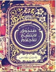 تحميل رواية صندوق لا يتسع للأحلام pdf – شرين يونس
