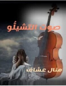 تحميل رواية صوت التشيلو pdf – منال عساف