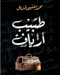 تحميل رواية طبيب أرياف pdf – محمد المنسي